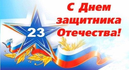 23 февраля
