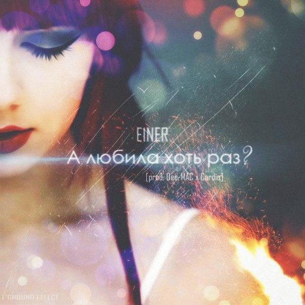 Einer. В любила хоть раз