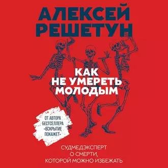 Алексей Решетун. Как не умереть молодым