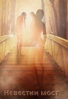 Евгений Кремнев.НЕВЕСТИН МОСТ