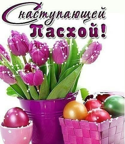 С наступающей Пасхой