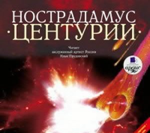 Нострадамус - Центурии