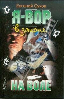 На воле (АСТ)