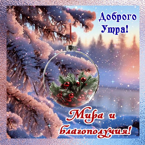 Анимированная открытка доброго утра