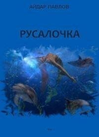 Русалочка