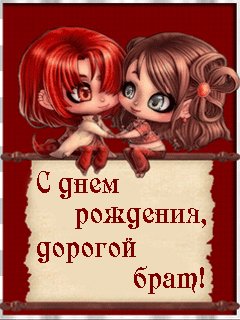 С днем рождения брат