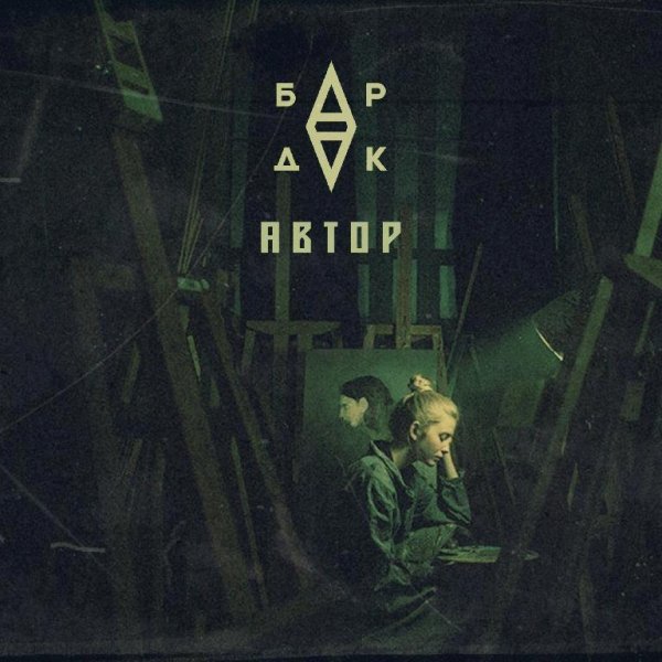 БРДК. Автор