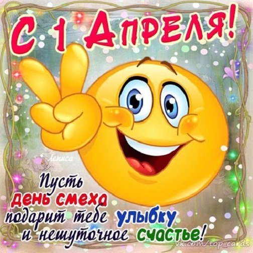 С 1 АПРЕЛЯ!!!