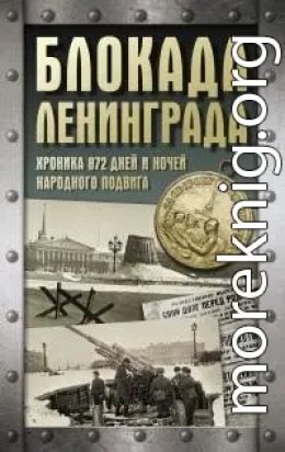 Блокада Ленинграда. Хроника 872 дней и ночей подвига народа