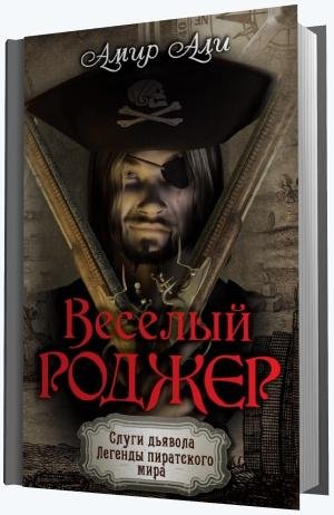 Амир Али - Весёлый Роджер