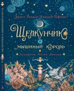 Гофман Эрнст Теодор Амадей Щелкунчик и Мышиный король (2021)