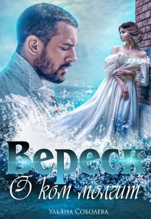 Соболева. О ком молчит Вереск