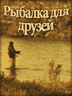 Рыбалка для Друзей
