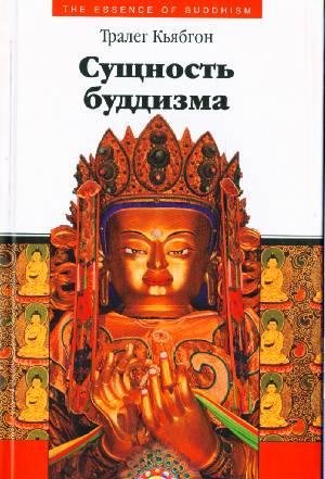 Сущность буддизма