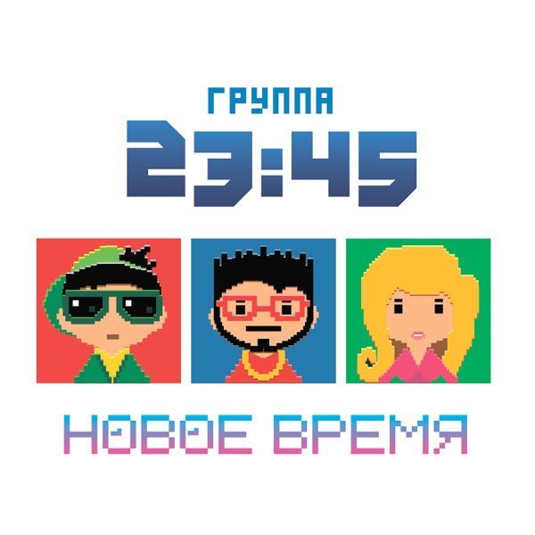 23:45 - Плохая Привычка