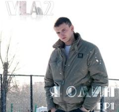 Vla2. Я один