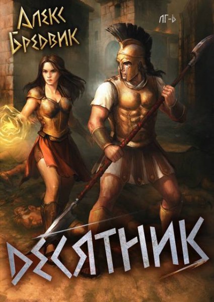 Алексей Щинов a.k.a. Алекс Бредвик Десятник. Том 6