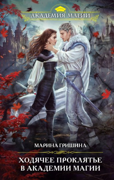 Гришина. Ходячее проклятие в Академии магии