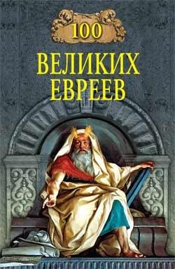 великих евреев