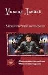 Ланцов-Механический волшебник