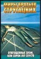 Bratya Strugatskie - Otyagoschennye zlom