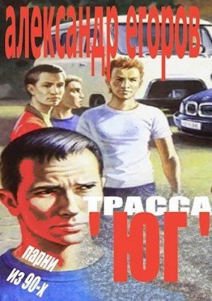 Егоров Александр Трасса Юг. Парни из 90-х