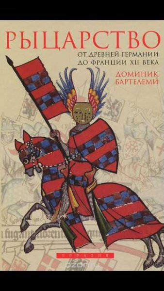 Д.Бартелеми-Рыцарство от древней Герма