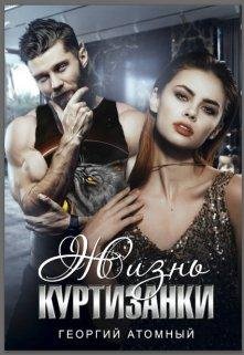 Георгий Атомный-Жизнь куртизанки
