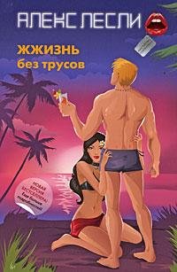 Жжизнь без трусов