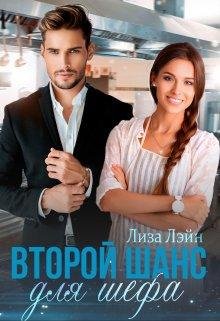 Лиза Лэйн-Второй нас для шефа