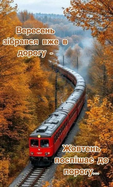 Вересень - Жовтень