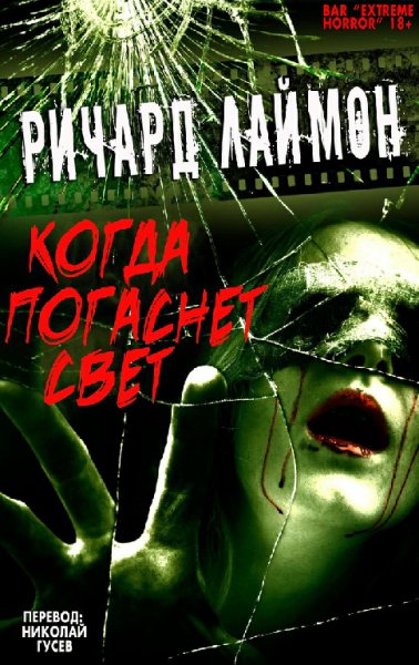Когда погаснет свет и другие истории - Ричард Карл Лаймон