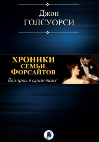 Голсуорси Дж. ~ Хроники семьи Форсайтов. Цикл