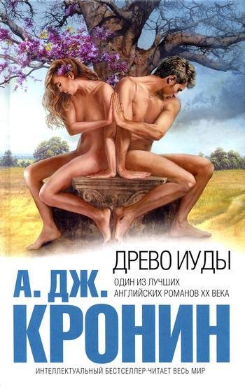 Кронин - Древо Иуды