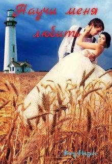 Клод Мазет-Научи меня любить