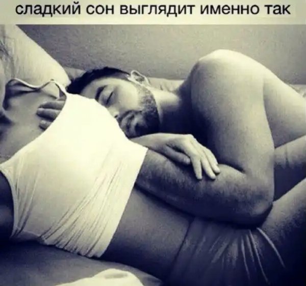 Сладкий сон))