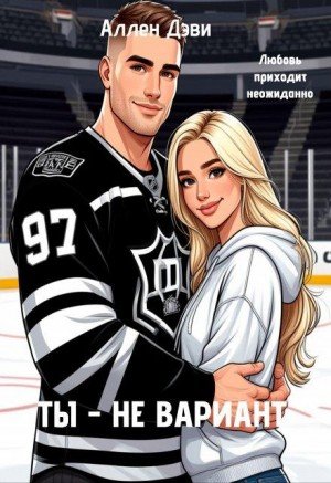 Дэви Аллен Ты - не вариант (2025)