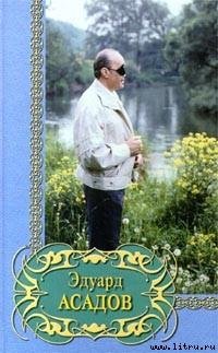 Э. Асадов-Избранное