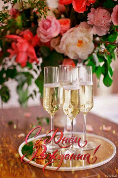 C Днём Рождения !