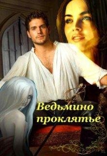 Ирина Овсянникова.ВЕДЬМИНО ПРОКЛЯТЬЕ