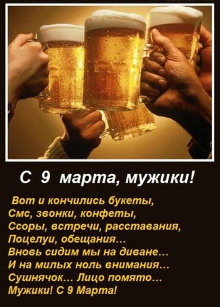 Открытка с 9 марта мужики