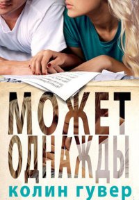 Колин Гувер-Может, однажды