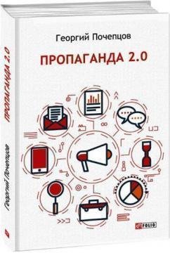 Почепцов Пропаганда 2.0
