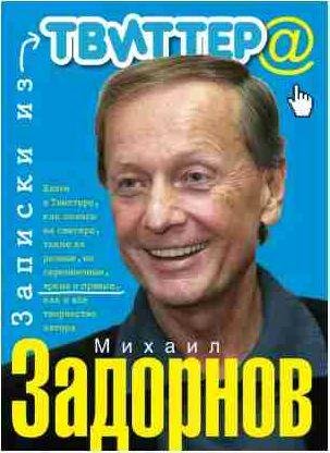 Михаил Задорнов - Записки из Твиттера