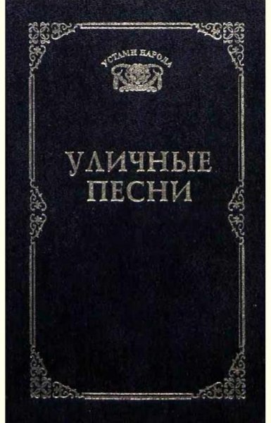 Уличные песни