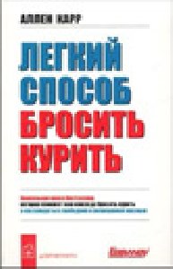 Легкий способ бросить курить
