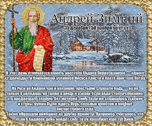 Анимированная открытка день андрея первозванного (2)