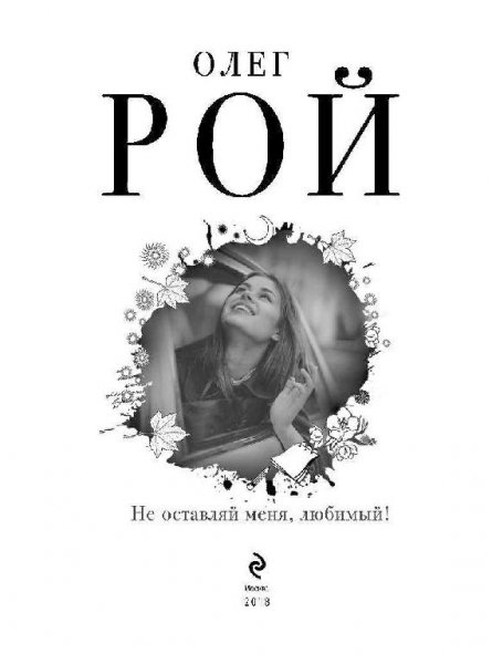 Рой. Не оставляй меня, любимый