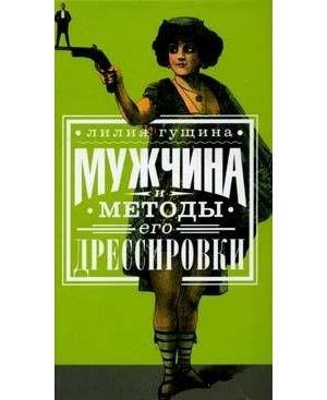 Гущина Лилия - Мужчина и методы его дрес