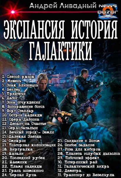 Ливадный. Экспансия. История Галактики